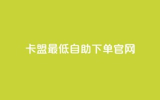 卡盟最低自助下单官网,QQ资料卡点赞链接 - 快手一元秒杀10000播放 - 卡盟低价