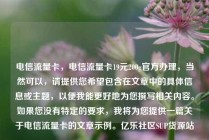 电信流量卡，电信流量卡19元200g官方办理，当然可以，请提供您希望包含在文章中的具体信息或主题，以便我能更好地为您撰写相关内容。如果您没有特定的要求，我将为您提供一篇关于电信流量卡的文章示例。亿乐社区SUP货源站