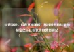 抖音涨粉，抖音营销策略，高效提升粉丝量的秘密亿乐社区低价自营货源站