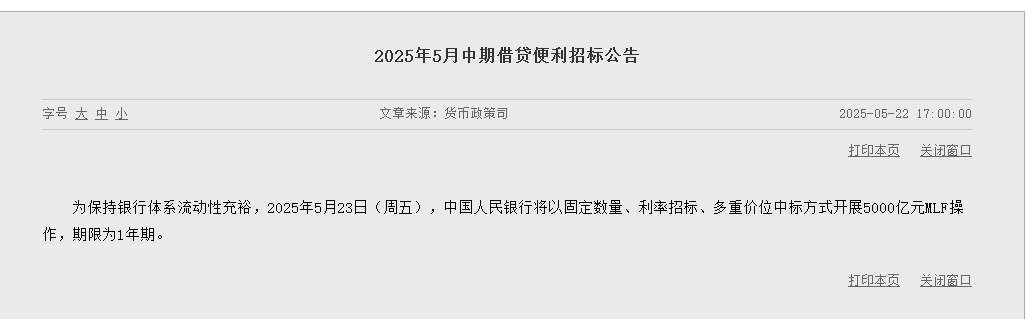 央行：5月23日将以固定数量、利率招标	、多重价位中标方式开展5000亿元MLF操作  第1张