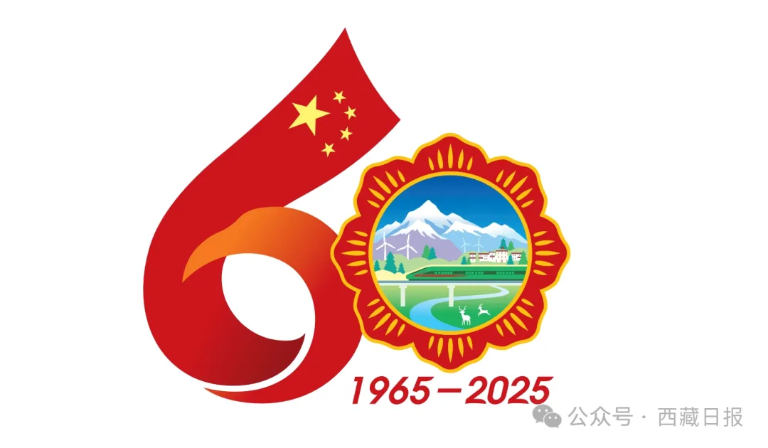 西藏自治区成立60周年庆祝活动徽标发布 第2张 西藏自治区成立60周年庆祝活动徽标发布 第2张