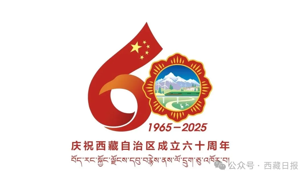 西藏自治区成立60周年庆祝活动徽标发布 第3张 西藏自治区成立60周年庆祝活动徽标发布 第3张
