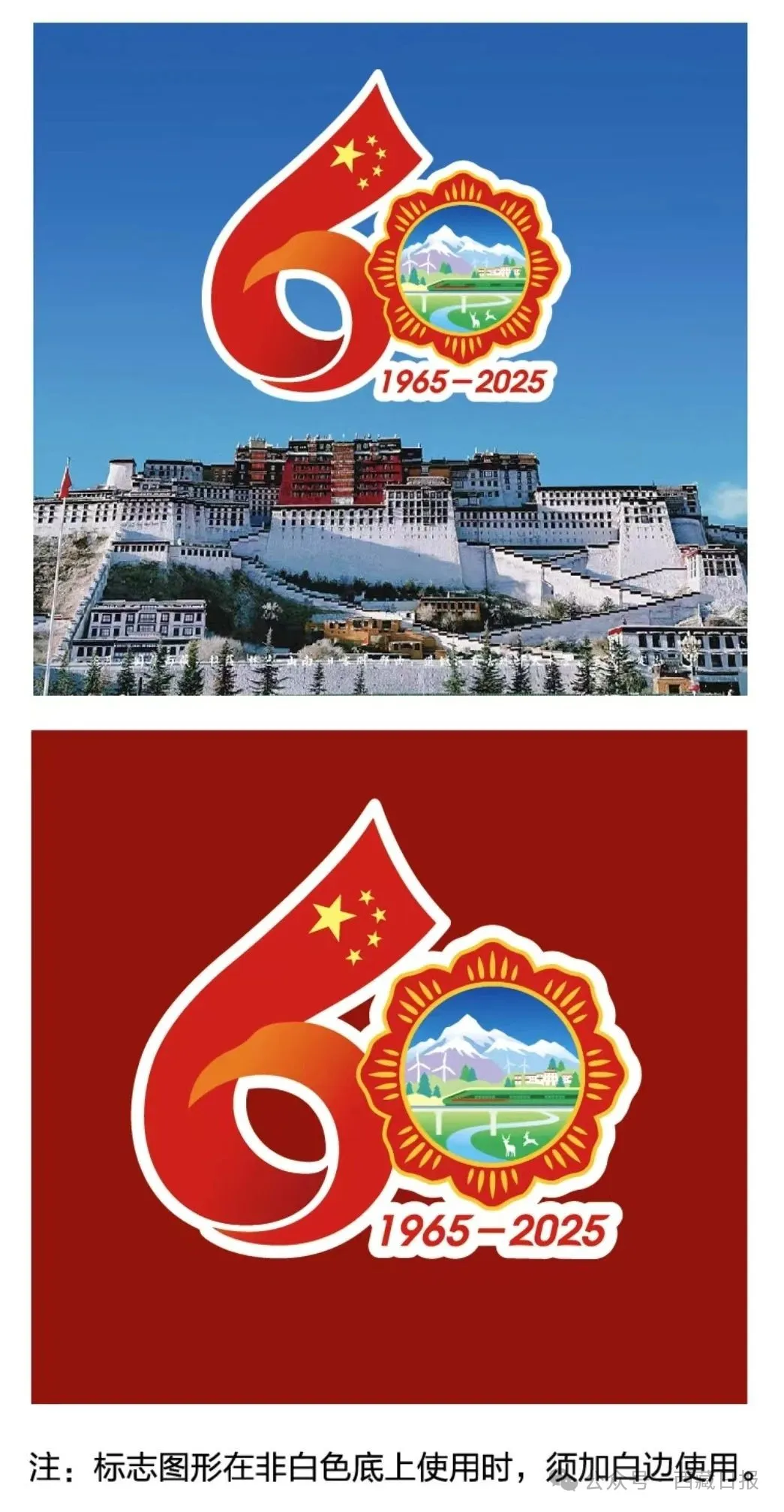 西藏自治区成立60周年庆祝活动徽标发布 第4张 西藏自治区成立60周年庆祝活动徽标发布 第4张