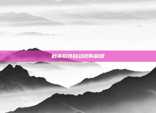 秒杀软件自动抢购利器  第1张